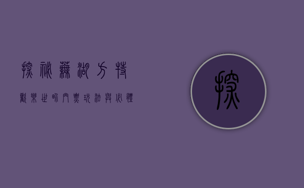 探秘芜湖方特欢乐世界，门票、玩法与必体验项目全攻略