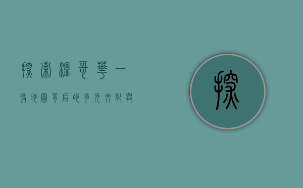 探索温哥华，一张地图背后的多元文化与自然之美
