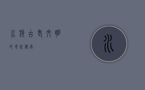 水族，古老文明的现代传承