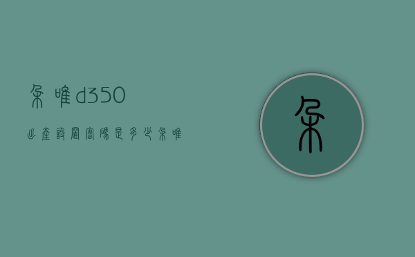 朵唯d350出产设置密码是多少（朵唯d350出产设置密码是多少啊）
