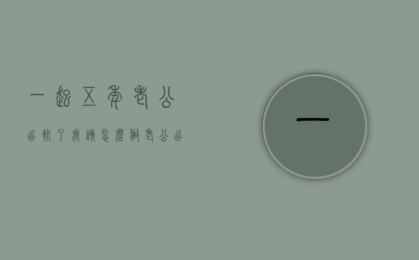 一起五年老公出轨了我该怎么做（老公出轨五年了老婆最明确的做法）