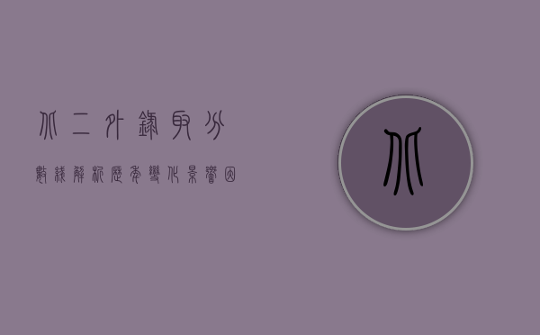 北二外录取分数线解析，历年变化、影响因素及报考策略