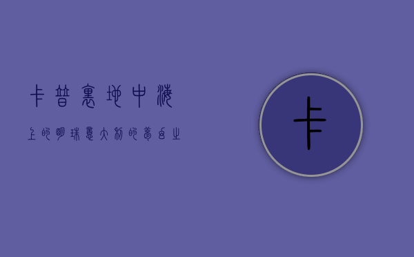 卡普里，地中海上的明珠，意大利的梦幻之岛