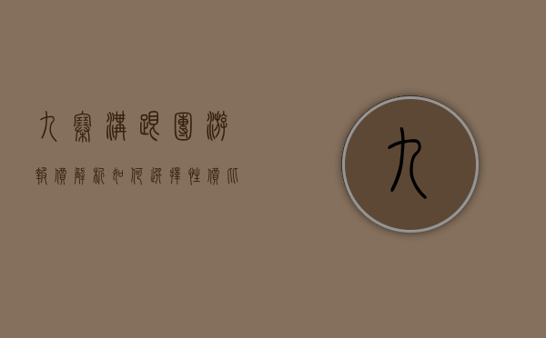 九寨沟跟团游报价解析，如何选择性价比高的旅行团