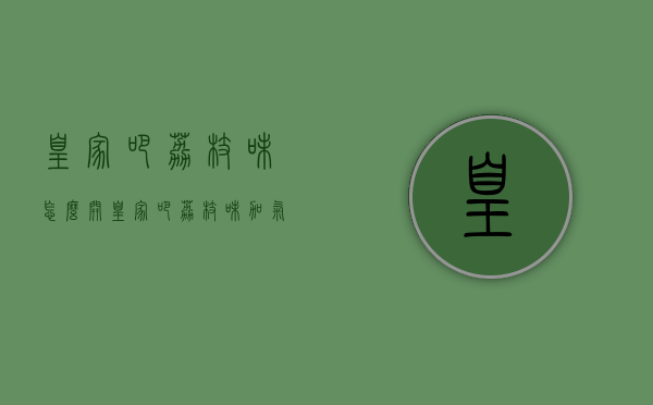 皇家吧荔枝味怎么开（皇家吧荔枝味加气配制酒）