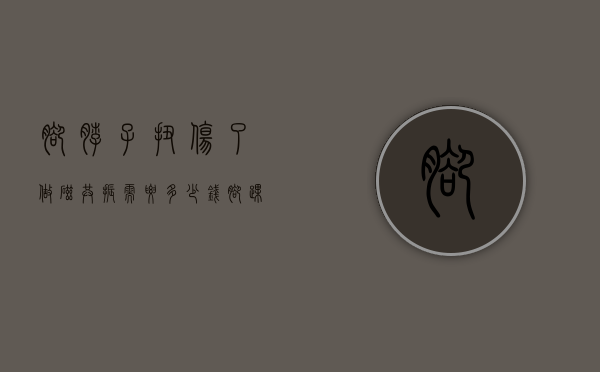 脚脖子扭伤了做磁共振需要多少钱（脚踝扭伤做磁共振多少钱）