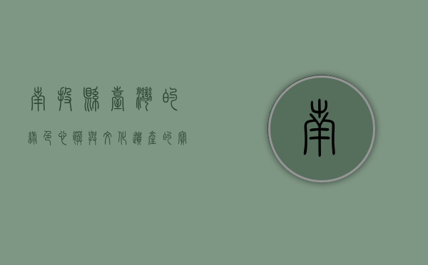 南投县，台湾的绿色心脏与文化遗产的宝库