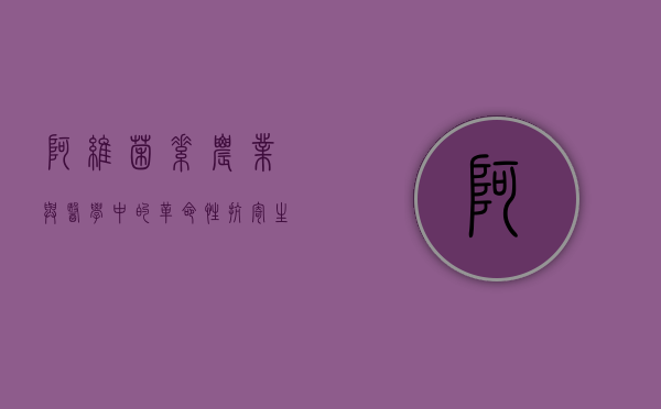 阿维菌素，农业与医学中的革命性抗寄生虫药物