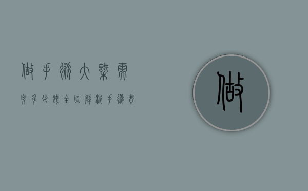 做手术大概需要多少钱？全面解析手术费用及影响因素