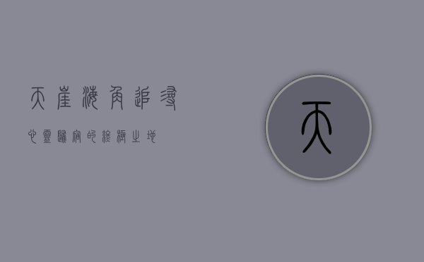 天崖海角，追寻心灵归宿的终极之地