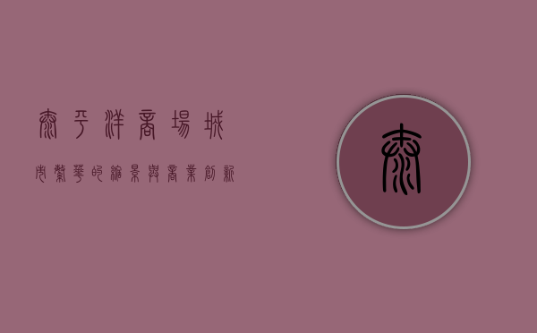 太平洋商场，城市繁华的缩影与商业创新的典范