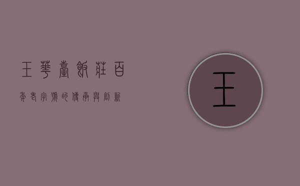 玉华台饭庄，百年老字号的传承与创新