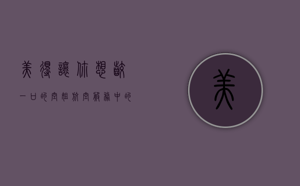 美得让你想咬一口的空姐，航空服务中的魅力与专业