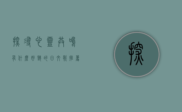 探寻心灵共鸣，有什么好听的日文歌推荐？