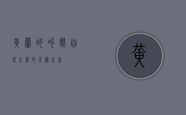 黄莺的叫声，自然之美的天籁之音