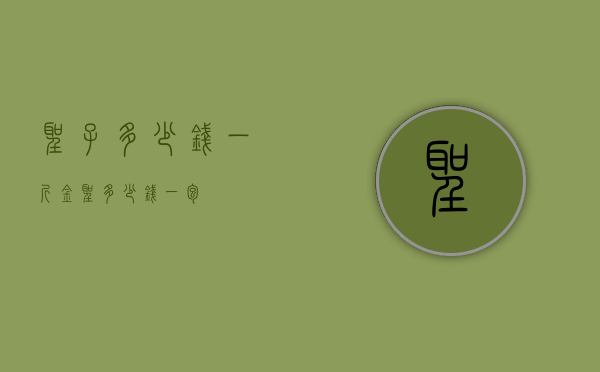 圣子多少钱一斤（金圣多少钱一包）