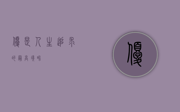 优是人生追求的最高境界