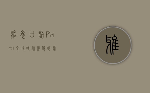 雅思口语Part 1全攻略，从准备到实战的高分秘籍