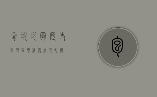 包头地图，历史、文化与现代发展的交织