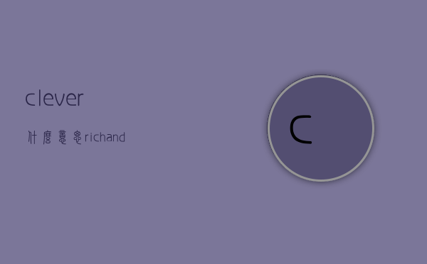 clever什么意思（rich and clever什么意思）