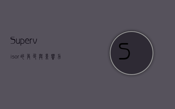 Supervisor的角色与影响力，从管理到领导的艺术