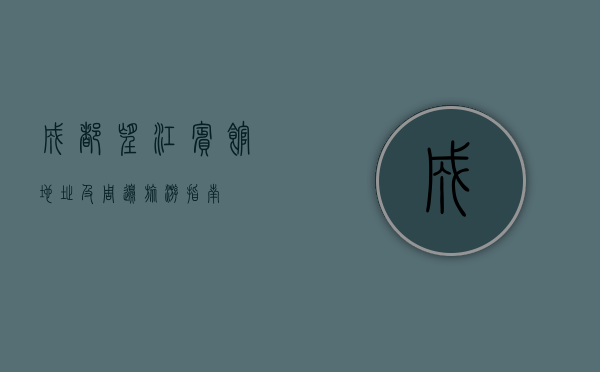 成都望江宾馆地址及周边旅游指南