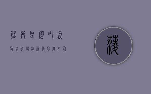 菱角怎么吃,菱角怎么剥壳（菱角怎么吃最容易剥开壳）