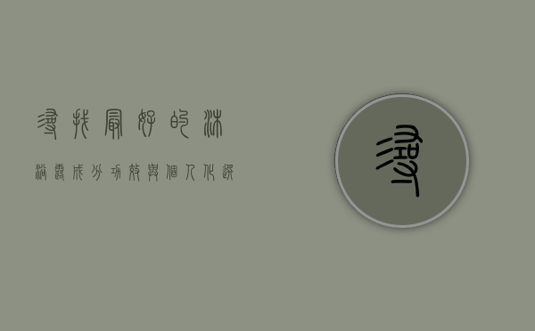 寻找最好的沐浴露，成分、功效与个人化选择指南