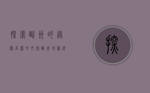 探索欧洲的奥秘，高清中文版欧洲地图详解