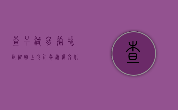 查干湖冬捕，冰封湖面上的千年渔猎文化