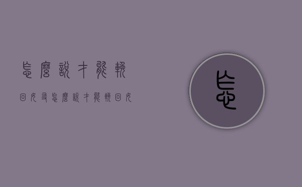 怎么说才能挽回女友（怎么说才能挽回女友的话）