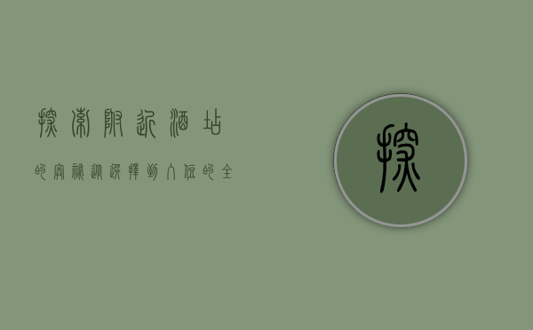 探索附近酒店的奥秘，从选择到入住的全方位指南