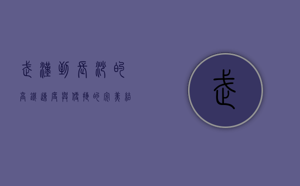 武汉到长沙的高铁，速度与便捷的完美结合