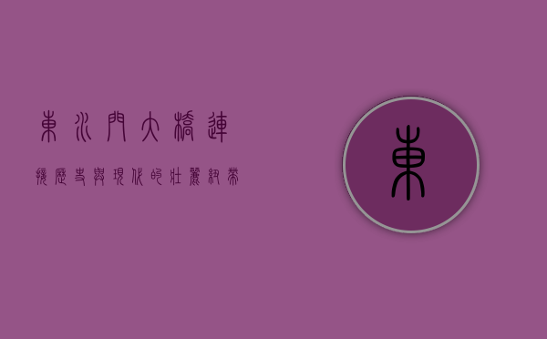 东水门大桥，连接历史与现代的壮丽纽带