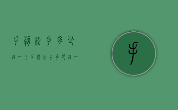 手剥松子多少钱一斤（手剥松子多少钱一斤500）