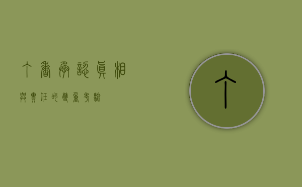 丁香承认，真相与责任的双重考验