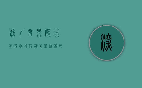 深圳音乐厅，城市文化地标与音乐艺术的殿堂