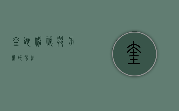 奎蛇，神秘与力量的象征