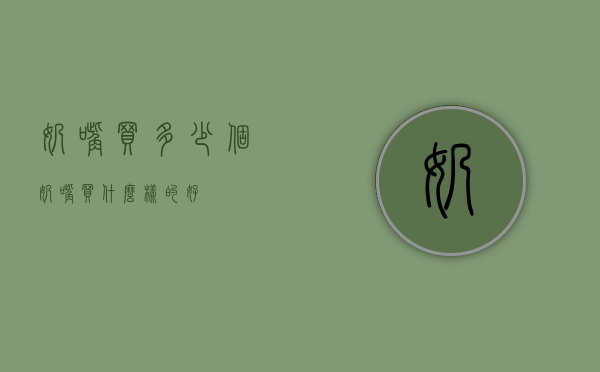 奶嘴买多少个（奶嘴买什么样的好）