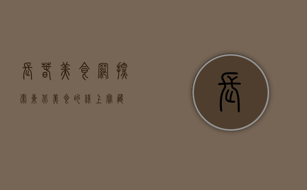 长春美食网，探索东北美食的线上宝藏