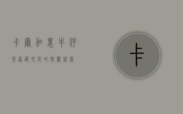 卡尔加里牛仔节，西部文化的狂欢盛宴