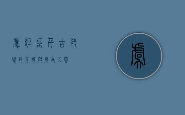 虞姬墓，千古绝恋的见证与历史回响