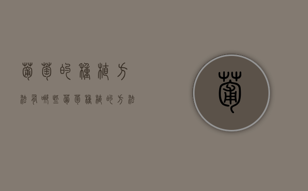 葡萄的种植方法有哪些（葡萄种植的方法）（茉莉香葡萄种植技术）