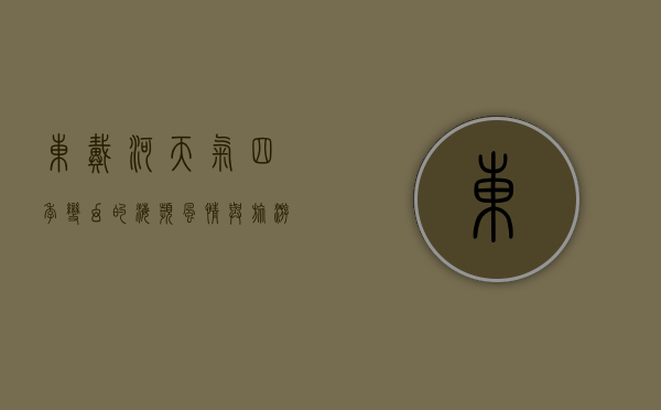 东戴河天气，四季变幻的海滨风情与旅游指南