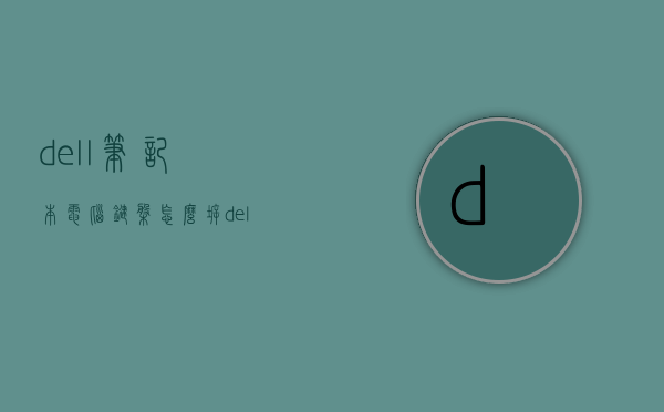 dell笔记本电脑键盘怎么拆（dell笔记本拆键盘教程）