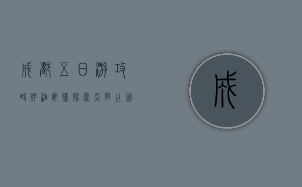 成都五日游攻略详细安排，探索天府之国的魅力