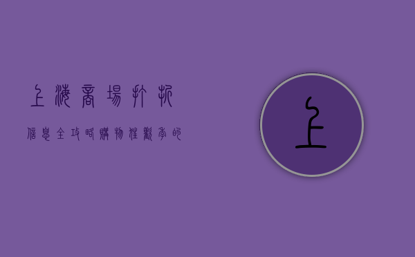 上海商场打折信息全攻略，购物狂欢季的省钱秘籍