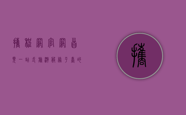 携程网官网首页，一站式旅游服务平台的全面解析