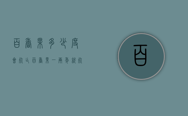百香果多少度会死亡（百香果一两年就死）
