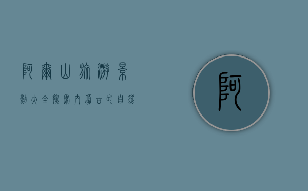 阿尔山旅游景点大全，探索内蒙古的自然奇观与人文魅力